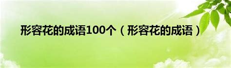 形容花的成語|花的成語,花字成語